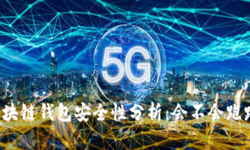 区块链钱包安全性分析：会不会跑路？