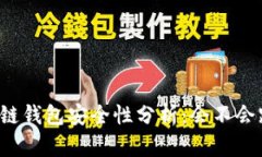 区块链钱包安全性分析：会不会跑路？