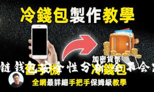 区块链钱包安全性分析：会不会跑路？