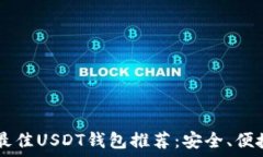  2023年最佳USDT钱包推荐：安全、便捷、超实用