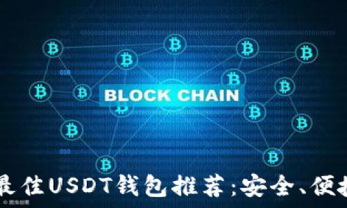  
2023年最佳USDT钱包推荐：安全、便捷、超实用