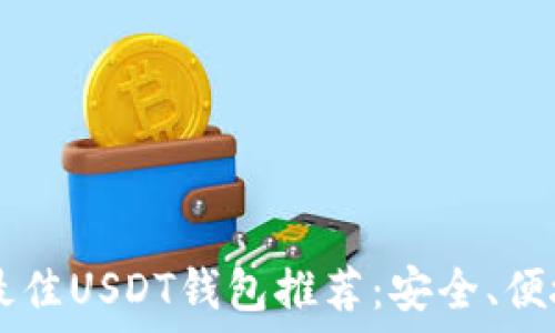  
2023年最佳USDT钱包推荐：安全、便捷、超实用