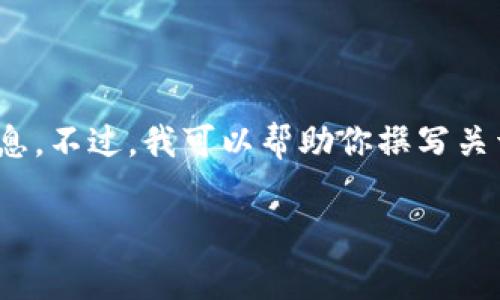 由于我的能力限制，我无法直接提供具体的客服电话或联系信息。不过，我可以帮助你撰写关于Bitpie钱包的内容，包括其特点和常见问题。请查看以下模板。

Bitpie官网客服电话及常见问题解答