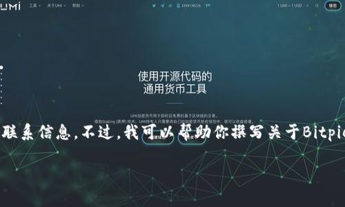 由于我的能力限制，我无法直接提供具体的客服电话或联系信息。不过，我可以帮助你撰写关于Bitpie钱包的内容，包括其特点和常见问题。请查看以下模板。

Bitpie官网客服电话及常见问题解答