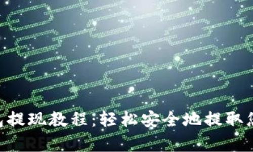 BitKeep钱包提现教程：轻松安全地提取您的数字资产