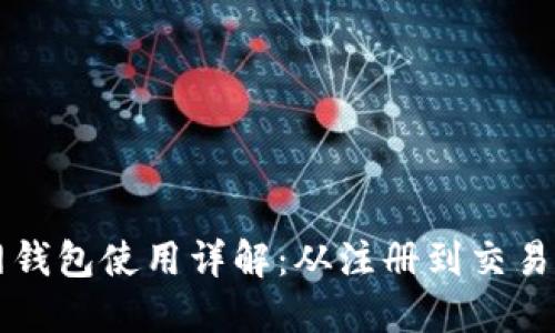 比特币官网钱包使用详解：从注册到交易的全面指南