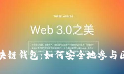 探索LV抽奖区块链钱包：如何安全地参与区块链抽奖活动