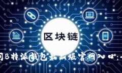 如何访问B特派钱包最新版