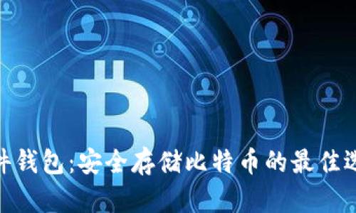硬件钱包：安全存储比特币的最佳选择