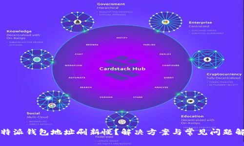 比特派钱包地址刷新慢？解决方案与常见问题解析