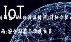 以下是关于“数字币区块链钱包”的、相关关键