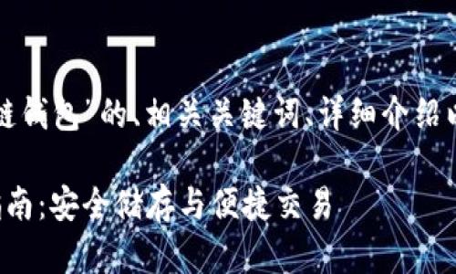 以下是关于“数字币区块链钱包”的、相关关键词、详细介绍以及可能相关问题的建议。

数字币区块链钱包全面指南：安全储存与便捷交易