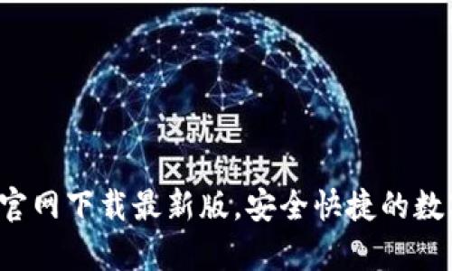 Bitpie钱包APP官网下载最新版，安全快捷的数字货币管理工具