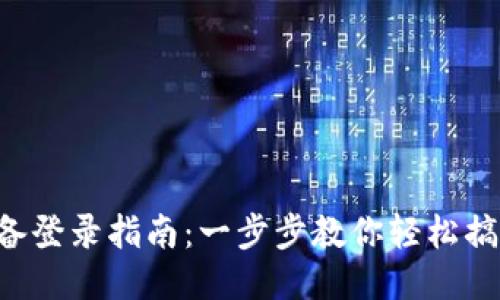 B特派换设备登录指南：一步步教你轻松搞定设备切换