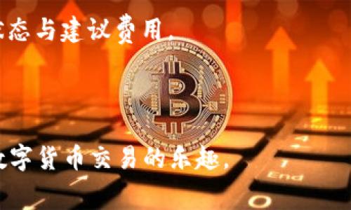    如何在TP钱包中更改以太坊矿工费，确保交易顺利进行  / 
 guanjianci  TP钱包, 以太坊, 矿工费, 加密货币交易  /guanjianci 

随着加密货币的兴起，钱包的使用也变得越来越普遍。TP钱包作为一种流行的数字货币钱包，为用户提供了安全、便捷的链上资产管理服务。以太坊作为当前最为流行的智能合约平台之一，其交易所需的矿工费（即交易手续费）往往是用户关注的焦点之一。如何在TP钱包中更改以太坊的矿工费，以确保交易的顺利进行？本文将深度探讨这个问题，并解答用户在此过程中可能遇到的六个相关问题。

1. 什么是以太坊矿工费，为什么需要更改？
以太坊矿工费是根据网络需求动态变化的手续费，用户在进行以太坊交易时需要支付这笔费用，以激励矿工处理和验证交易。矿工费的高低通常取决于网络的拥堵程度，用户可以选择不同的矿工费以影响交易的确认时间。在TP钱包中，用户可以自主选择更改矿工费，以更好地满足交易的需求。

例如，如果网络拥堵，用户希望快速完成交易，可以选择更高的矿工费；而在网络较为空闲时，选择较低的矿工费也能成功完成交易。了解和调整矿工费，是用户使用以太坊进行交易时非常重要的一步。

2. TP钱包中如何查看当前矿工费？
在TP钱包中，用户可以轻松查看当前的矿工费。在进行交易前，钱包界面通常会显示建议的交易手续费。建议的矿工费用通常基于当前网络的荷载情况，用户可以在交易输入页面看到相关信息。

一般情况下，TP钱包会提供一种直观的方式来展示当前网络建议的矿工费，用户可以在发送以太坊或其他ERC-20代币时，看到默认的矿工费用。此外，用户也可以通过点击矿工费部分，查看详细的手续费信息。对于那些不熟悉矿工费机制的用户，TP钱包的用户界面相对友好，使得他们能够轻松理解当前的矿工费用。

3. 如何在TP钱包中修改以太坊的矿工费？
修改以太坊矿工费的步骤非常简单。在TP钱包发送以太坊时，用户可以在“发送”页面找到矿工费用选项。一般情况下，在输入接收者地址和发送金额后，TP钱包会有矿工费用设置的选项，用户可以选择相应的费用。

在修改矿工费时，TP钱包通常会提供三个选项：高、中、低。这些选项分别对应着不同的交易确认速度。高矿工费意味着交易将较快被确认，中等费用会保持在合理范围，而低费用则会在网络较为空闲时使用，一般建议在交易不急时选择。在确定好矿工费用后，用户可以提交交易，这样就成功修改了以太坊的矿工费。

4. 更改矿工费会影响交易的确认时间吗？
是的，更改矿工费会直接影响交易的确认时间。以太坊网络会根据矿工费的高低来决定交易的优先级。通常情况下，支付更高矿工费的交易会优先于支付较低矿工费的交易被处理，这意味着支付高矿工费的交易会更快被确认。

因此，在网络拥堵时期，用户可能需要支付更高的矿工费，以确保交易能够及时处理。而在网络较为空闲的情况下，用户可以选择支付较低的矿工费，以节省费用。不过，需要注意的是，如果手续费设置过低，交易可能会在区块链上长时间未被确认，甚至可能最终被取消。

5. 更改矿工费会有其他费用吗？
在TP钱包中更改矿工费通常不会产生额外费用。用户在设置矿工费时，所选择的费用即为交易所需支付的矿工费，没有隐藏费用的情况。也就是说，只要用户支付了他们选择的矿工费，就可以确保交易得以执行，没有其他额外的费用。

当然，用户要注意的是，不同钱包可能会有不同的费用设置规则，对于某些平台来说，可能会收取一定的服务费或交易费。因此建议用户在使用TP钱包前，仔细查看相关协议或费率说明，确保明确所有费用情况。

6. 为什么有时我修改矿工费后，仍然无法促成交易？
尽管修改矿工费能够让用户提高交易的优先级，但在某些情况下，用户仍然可能会经历交易没有被确认的情况。这通常与以下几个因素有关：

首先，网络速度。即使用户设置了高矿工费，若网络本身异常拥堵，交易仍可能会延迟。这种时候，建议用户耐心等待，稍后查看交易状态。

其次，矿工费范围。用户如果设置的矿工费高于网络建议的范围，有可能被其他用户提出更高的矿工费而重新排名。因此，适当地选择矿工费用是非常关键的，请务必查看当前网络的状态与建议费用。

最后，TP钱包的缓存问题。有时更改后的矿工费信息没有及时更新，用户可尝试退出再登录TP钱包检查交易状态。这有助于排查是否存在因缓存导致的问题。

总之，掌握如何在TP钱包中更改以太坊矿工费，是每个使用者都必备的技能。若用户在操作中遇到任何困惑，可以随时参考TP钱包的官方指南，或向社区寻求帮助，借此更顺利地享受数字货币交易的乐趣。