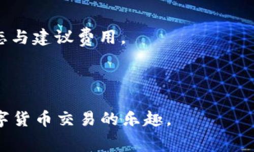    如何在TP钱包中更改以太坊矿工费，确保交易顺利进行  / 
 guanjianci  TP钱包, 以太坊, 矿工费, 加密货币交易  /guanjianci 

随着加密货币的兴起，钱包的使用也变得越来越普遍。TP钱包作为一种流行的数字货币钱包，为用户提供了安全、便捷的链上资产管理服务。以太坊作为当前最为流行的智能合约平台之一，其交易所需的矿工费（即交易手续费）往往是用户关注的焦点之一。如何在TP钱包中更改以太坊的矿工费，以确保交易的顺利进行？本文将深度探讨这个问题，并解答用户在此过程中可能遇到的六个相关问题。

1. 什么是以太坊矿工费，为什么需要更改？
以太坊矿工费是根据网络需求动态变化的手续费，用户在进行以太坊交易时需要支付这笔费用，以激励矿工处理和验证交易。矿工费的高低通常取决于网络的拥堵程度，用户可以选择不同的矿工费以影响交易的确认时间。在TP钱包中，用户可以自主选择更改矿工费，以更好地满足交易的需求。

例如，如果网络拥堵，用户希望快速完成交易，可以选择更高的矿工费；而在网络较为空闲时，选择较低的矿工费也能成功完成交易。了解和调整矿工费，是用户使用以太坊进行交易时非常重要的一步。

2. TP钱包中如何查看当前矿工费？
在TP钱包中，用户可以轻松查看当前的矿工费。在进行交易前，钱包界面通常会显示建议的交易手续费。建议的矿工费用通常基于当前网络的荷载情况，用户可以在交易输入页面看到相关信息。

一般情况下，TP钱包会提供一种直观的方式来展示当前网络建议的矿工费，用户可以在发送以太坊或其他ERC-20代币时，看到默认的矿工费用。此外，用户也可以通过点击矿工费部分，查看详细的手续费信息。对于那些不熟悉矿工费机制的用户，TP钱包的用户界面相对友好，使得他们能够轻松理解当前的矿工费用。

3. 如何在TP钱包中修改以太坊的矿工费？
修改以太坊矿工费的步骤非常简单。在TP钱包发送以太坊时，用户可以在“发送”页面找到矿工费用选项。一般情况下，在输入接收者地址和发送金额后，TP钱包会有矿工费用设置的选项，用户可以选择相应的费用。

在修改矿工费时，TP钱包通常会提供三个选项：高、中、低。这些选项分别对应着不同的交易确认速度。高矿工费意味着交易将较快被确认，中等费用会保持在合理范围，而低费用则会在网络较为空闲时使用，一般建议在交易不急时选择。在确定好矿工费用后，用户可以提交交易，这样就成功修改了以太坊的矿工费。

4. 更改矿工费会影响交易的确认时间吗？
是的，更改矿工费会直接影响交易的确认时间。以太坊网络会根据矿工费的高低来决定交易的优先级。通常情况下，支付更高矿工费的交易会优先于支付较低矿工费的交易被处理，这意味着支付高矿工费的交易会更快被确认。

因此，在网络拥堵时期，用户可能需要支付更高的矿工费，以确保交易能够及时处理。而在网络较为空闲的情况下，用户可以选择支付较低的矿工费，以节省费用。不过，需要注意的是，如果手续费设置过低，交易可能会在区块链上长时间未被确认，甚至可能最终被取消。

5. 更改矿工费会有其他费用吗？
在TP钱包中更改矿工费通常不会产生额外费用。用户在设置矿工费时，所选择的费用即为交易所需支付的矿工费，没有隐藏费用的情况。也就是说，只要用户支付了他们选择的矿工费，就可以确保交易得以执行，没有其他额外的费用。

当然，用户要注意的是，不同钱包可能会有不同的费用设置规则，对于某些平台来说，可能会收取一定的服务费或交易费。因此建议用户在使用TP钱包前，仔细查看相关协议或费率说明，确保明确所有费用情况。

6. 为什么有时我修改矿工费后，仍然无法促成交易？
尽管修改矿工费能够让用户提高交易的优先级，但在某些情况下，用户仍然可能会经历交易没有被确认的情况。这通常与以下几个因素有关：

首先，网络速度。即使用户设置了高矿工费，若网络本身异常拥堵，交易仍可能会延迟。这种时候，建议用户耐心等待，稍后查看交易状态。

其次，矿工费范围。用户如果设置的矿工费高于网络建议的范围，有可能被其他用户提出更高的矿工费而重新排名。因此，适当地选择矿工费用是非常关键的，请务必查看当前网络的状态与建议费用。

最后，TP钱包的缓存问题。有时更改后的矿工费信息没有及时更新，用户可尝试退出再登录TP钱包检查交易状态。这有助于排查是否存在因缓存导致的问题。

总之，掌握如何在TP钱包中更改以太坊矿工费，是每个使用者都必备的技能。若用户在操作中遇到任何困惑，可以随时参考TP钱包的官方指南，或向社区寻求帮助，借此更顺利地享受数字货币交易的乐趣。