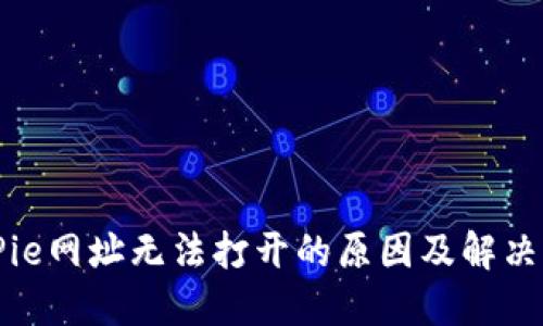 BitPie网址无法打开的原因及解决方法