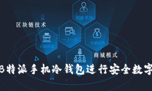 如何使用B特派手机冷钱包进行安全数字货币存储