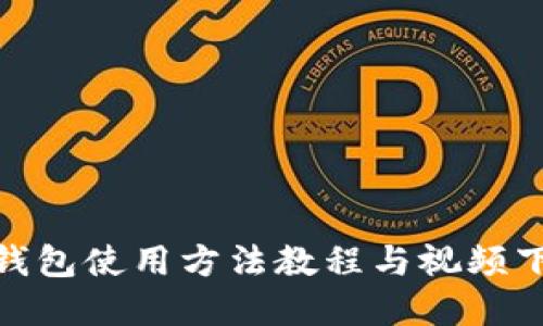 Bitpie钱包使用方法教程与视频下载指南