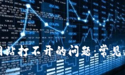 如何解决BitP网站打不开的问题：常见原因与处理方法