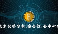 区块链钱包的技术优势分析：安全性、去中心化