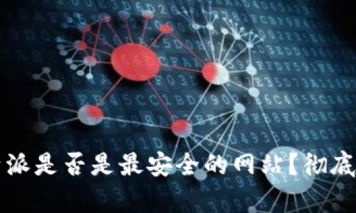 比特派是否是最安全的网站？彻底解析