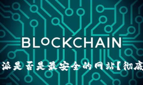 比特派是否是最安全的网站？彻底解析