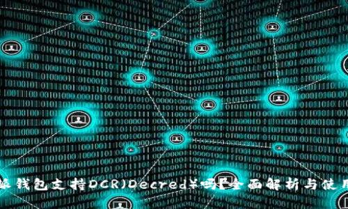 比特派钱包支持DCR（Decred）吗？全面解析与使用指南