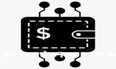 如何在苹果手机上下载B