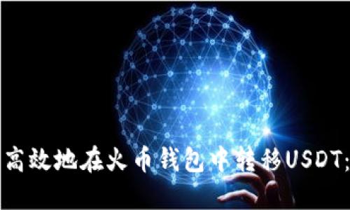 如何安全高效地在火币钱包中转移USDT：详尽指南