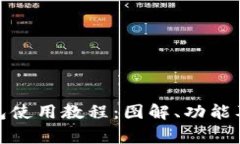 完整的BitP钱包使用教程：