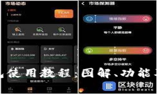 完整的BitP钱包使用教程：图解、功能及常见问题解答