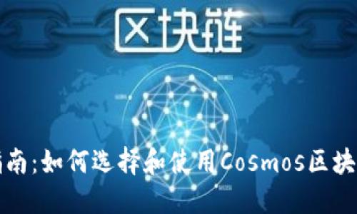 完整指南：如何选择和使用Cosmos区块链钱包