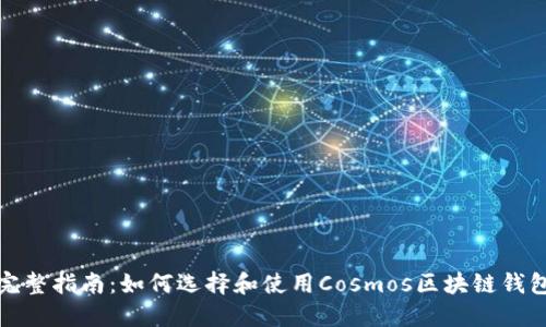 完整指南：如何选择和使用Cosmos区块链钱包