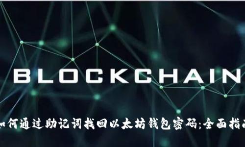 如何通过助记词找回以太坊钱包密码：全面指南