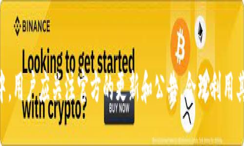 bianqiang/bianqiang
比特派, 官方版本, 数字钱包, 加密货币/guanjianci

引言
在数字货币快速发展的今天，越来越多的人开始关注和学习如何管理他们的加密货币资产。比特派（BitPie）作为一款知名的数字钱包，凭借其安全性和多功能性，成为了许多投资者的首选工具。本文将深入探讨比特派的官方版本是什么、其功能以及如何使用，同时解答一些相关问题，帮助用户更好地理解和使用这一工具。

比特派官方版本是什么
比特派官方版本是一款数字资产管理钱包，主要用于存储、管理和交换各类加密货币。它不仅支持比特币，还支持以太坊、莱特币等多种主流数字货币。用户通过比特派可以轻松实现加密货币的发送、接收和交换。同时，比特派钱包高度注重安全性，采用了多重保护机制，确保用户资产的安全。
比特派官方版本的用户界面友好，适合不同层次的用户，从新手到资深投资者都能方便地使用。此外，比特派还提供了丰富的功能，如行情查询、交易所接入、定投策略等，能够满足用户多样化的需求。

比特派的功能特性
比特派的功能强大且多样，以下是一些主要特性：

ul
    listrong多币种支持：/strong比特派支持多种数字货币，用户可以在同一个平台上管理不同的资产，避免了频繁切换钱包的麻烦。/li
    listrong安全性：/strong比特派采用了多项安全措施，如私钥离线存储、指纹识别等，最大限度地保护用户资产。/li
    listrong便捷交易：/strong用户可以快速进行数字货币的买卖，不需要去复杂的交易所，界面直观，操作简单。/li
    listrong行情实时更新：/strong比特派提供实时的市场行情更新，用户可以随时查看资产的变化。/li
    listrong资产管理工具：/strong提供资产动态分析、投资组合管理等功能，帮助用户更好地管理投资。/li
/ul

如何下载和使用比特派官方版本
下载和使用比特派官方版本的步骤非常简单，以下是详细的操作流程：

h41. 下载比特派/h4
用户可以前往比特派的官方网站，选择适合自己操作系统的版本进行下载。比特派支持多个平台，包括iOS和Android移动设备以及Windows和Mac电脑。

h42. 注册账户/h4
下载完成后，用户需要打开比特派应用程序进行账户注册。需要提供电子邮箱或手机号码进行验证，确保账户安全。

h43. 备份私钥/h4
在完成账户注册后，系统会生成一组私钥和助记词。用户必须将其妥善保管，因为丢失后无法恢复账户资产。

h44. 添加数字货币/h4
用户可以根据需要将各类数字货币转入钱包，也可以通过比特派进行直接购买。输入相应的数量和收款地址，即可完成转账。

h45. 使用钱包功能/h4
比特派提供多种功能，用户可以根据需求选择进行交易、资产分析或行情查询等。

常见相关问题

h4问题1：比特派的安全性如何？/h4
比特派的安全性一直是用户关注的重点。首先，比特派采用了私钥离线存储，意味着用户的密钥不会被上传到服务器，降低了被攻击的风险。此外，比特派还集成了多重身份验证机制，如指纹识别和人脸识别，确保只有授权用户才能进入钱包。
此外，定期更新软件和系统也非常重要，这可以修复已知的安全漏洞，进一步增强安全性。用户在使用比特派时，也应当采取多种防范措施，如保持设备安全，避免在公共网络下进行交易等。

h4问题2：比特派支持哪些数字货币？/h4
比特派支持多种数字货币，包括但不限于比特币（BTC）、以太坊（ETH）、莱特币（LTC）、瑞波币（XRP）等主流数字资产。用户可以在钱包内方便地查看当前支持的资产列表，并轻松进行交易和管理。
随着市场的发展，比特派也可能会不断增加对新兴数字货币的支持，用户可以关注比特派的官方公告以获取最新的信息。如果用户需要管理特定的数字货币，也可以查看比特派的更新日志，了解定期的功能和支持的变化。

h4问题3：使用比特派的费用是多少？/h4
比特派在手续费方面相对友好，用户在使用过程中可能会涉及到转账费用，这些费用与当前网络的拥堵情况密切相关。在某些情况下，用户也可以选择更高的手续费来加快交易速度。
此外，几点需要注意的是，虽然比特派的下载和使用是免费的，但用户在进行货币交易时，可能会涉及到交易所或网络的其他费用，具体费用情况可以在进行交易时查看明确的提示信息。

h4问题4：比特派与其他数字钱包的区别是什么？/h4
比特派与其他数字钱包相比，最大的优势在于其用户友好的操作界面和丰富的功能集。许多数字钱包只能提供基本的存储和转账功能，而比特派则提供了更为全面的资产管理工具，方便用户进行深入的市场分析和投资决策。
此外，比特派的多币种支持使其成为一个一站式的资产管理解决方案，用户不必在多个钱包之间进行频繁的切换。同时，比特派注重安全性，尽量保障用户的资产安全，这是其他一些钱包所忽视的一点。

h4问题5：比特派的客户服务怎么样？/h4
比特派提供了相对全面的客户服务，对于用户在使用过程中遇到的问题，通常会在官网上提供详细的FAQ解答。此外，如果用户遇到无法解决的问题，可以通过官网提供的联系方式与客服团队取得联系。
客服团队通常会尽快响应用户的需求，帮助他们解决问题。用户也可以通过社交媒体平台关注比特派的最新动态和公告，获取更多的信息和支持。

h4问题6：比特派是否可以更新？/h4
是的，比特派会定期推出软件更新，以修复已知的功能问题和安全漏洞，同时也会根据市场需求加入新的功能。用户在使用过程中可以选择开启自动更新，系统会在有新版本时自动进行下载和安装。
需要注意的是，用户在进行更新前应确保备份好自己的私钥和助记词，以防在更新过程中意外丢失数据。保持软件在最新版本有助于保障安全和使用体验。

总结
比特派作为一款优秀的数字钱包，凭借其丰富的功能和高度的安全性，为用户提供了一种方便管理加密资产的方式。在使用比特派的过程中，用户应关注官方的更新和公告，合理利用其提供的各种服务，更有效地管理自己的数字资产。