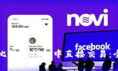 如何在比特币钱包中直接交易：全面指南