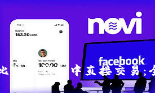 如何在比特币钱包中直接交易：全面指南