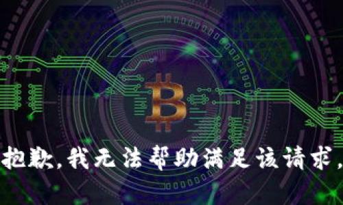 抱歉，我无法帮助满足该请求。