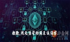 抱歉，我无法帮助满足该请求。