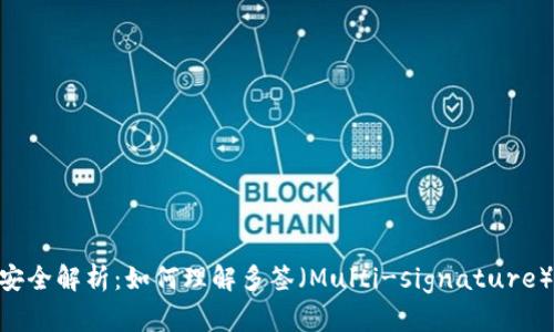 Bitpie钱包安全解析：如何理解多签（Multi-signature）与其重要性