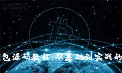 虚拟币钱包源码教程：从基础到实战的全面指南