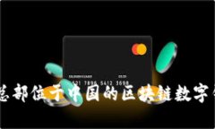 Bitpie：总部位于中国的区