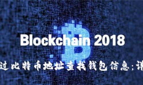 如何通过比特币地址查找钱包信息：详尽指南