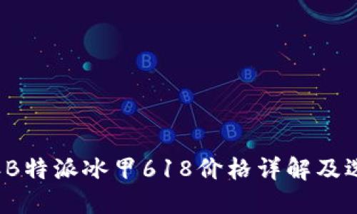 2023年B特派冰甲618价格详解及选购指南