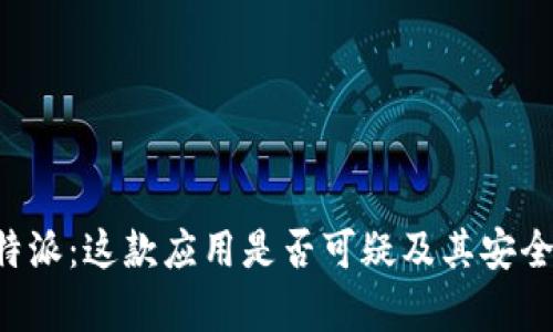 揭秘B特派：这款应用是否可疑及其安全性分析