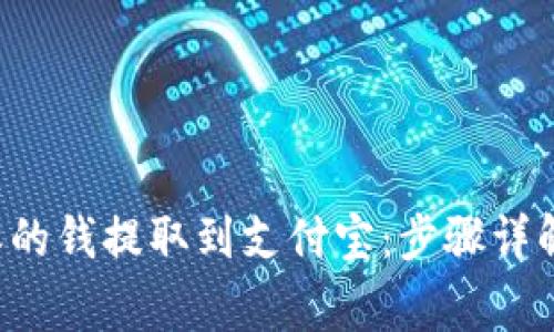 如何将B特派的钱提取到支付宝：步骤详解与注意事项