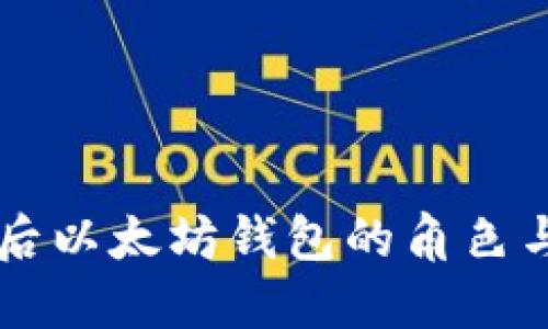 主网上线后以太坊钱包的角色与未来发展