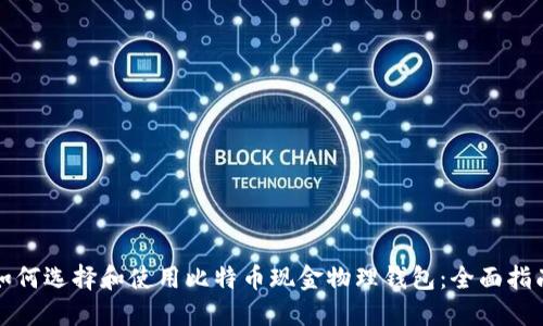 如何选择和使用比特币现金物理钱包：全面指南
