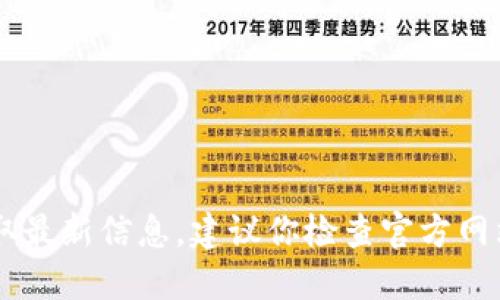 由于我是一个AI模型，无法实时获取最新信息。建议你检查官方网站或官方社交媒体以获取相关消息。